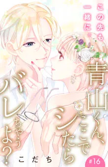 青山くん、ここでシたらバレちゃうよ？［ｃｏｍｉｃ ｔｉｎｔ］分冊版 表紙