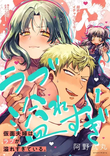 仮面夫婦はラブが溢れすぎている。