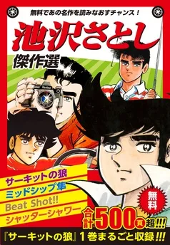 池沢さとしお試し傑作選 表紙
