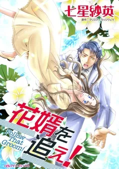 花婿を追え！【分冊】 表紙