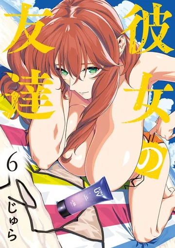 彼女の友達 表紙