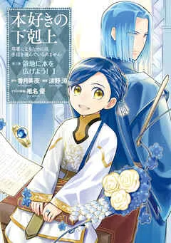 【マンガ】本好きの下剋上~司書になるためには手段を選んでいられません~第三部 「領地に本を広げよう!1」 表紙