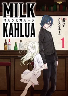 ミルクとカルーア 表紙