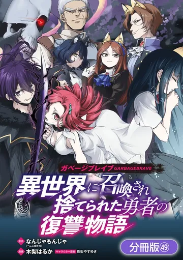 ガベージブレイブ 異世界に召喚され捨てられた勇者の復讐物語 表紙