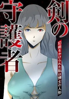 剣の守護者～幻術をかけられた私は博士の人形 表紙