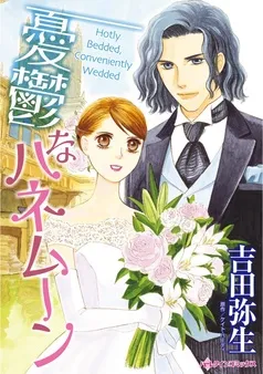 憂鬱なハネムーン【分冊】 表紙