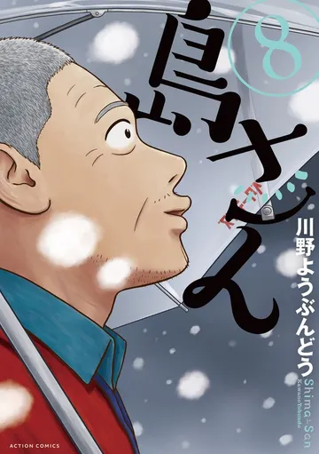 島さん 表紙