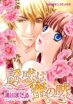 誘惑は蜜の味【分冊】 表紙