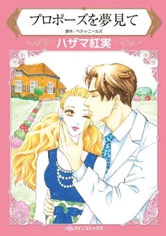 プロポーズを夢見て【分冊】 表紙
