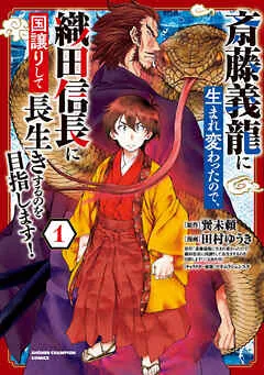 斎藤義龍に生まれ変わったので、織田信長に国譲りして長生きするのを目指します！ 表紙
