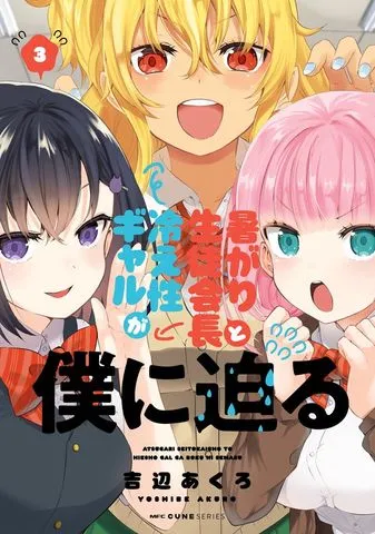 暑がり生徒会長と冷え性ギャルが僕に迫る 表紙