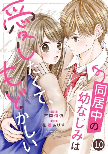 noicomi同居中の幼なじみは愛したくて、もどかしい 表紙