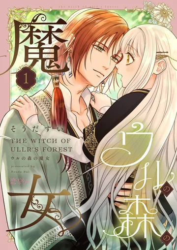 ウルの森の魔女 表紙