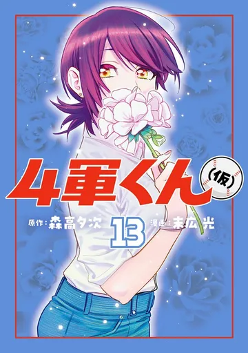 4軍くん 表紙