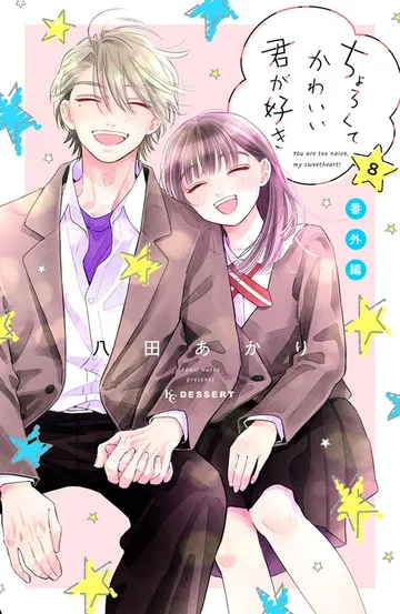 ちょろくてかわいい君が好き 表紙