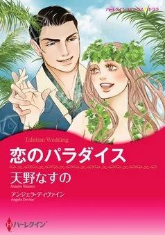 恋のパラダイス【分冊】 表紙