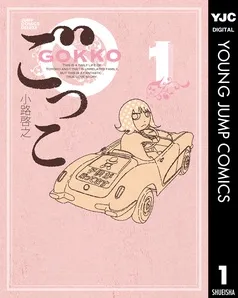 ごっこ 表紙