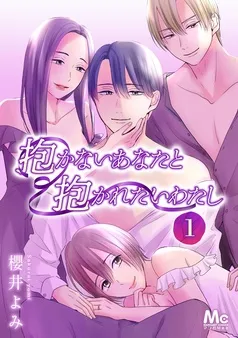 抱かないあなたと抱かれたいわたし 表紙