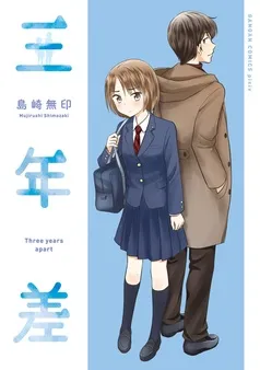 三年差 表紙