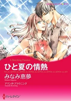 ひと夏の情熱【分冊】 表紙