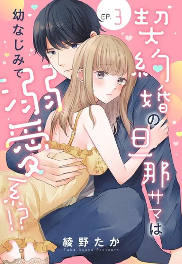 契約婚の旦那サマは幼なじみで溺愛系!? 表紙