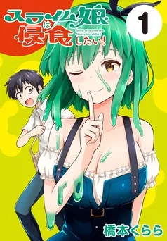 スライム娘は侵食したい！(話売り) 表紙