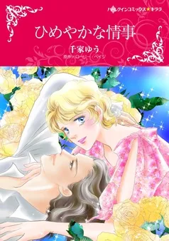 ひめやかな情事【分冊】 表紙