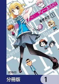 ディーふらぐ！ 表紙