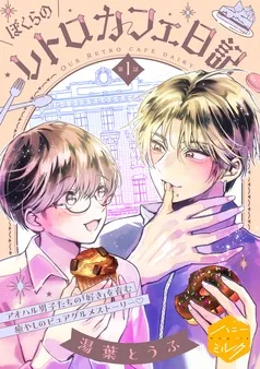 ぼくらのレトロカフェ日記 分冊版 表紙