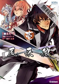 風来狼 ＳＴＲＡＹ ＷＯＬＶＥＳ 無料電子版 表紙