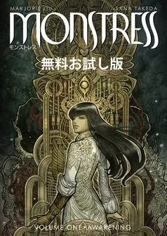 モンストレス 表紙