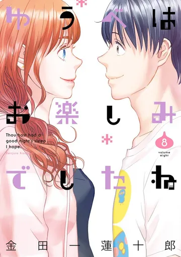 ゆうべはお楽しみでしたね 表紙