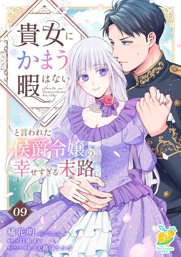 貴女にかまう暇はないと言われた侯爵令嬢の幸せすぎる末路 表紙