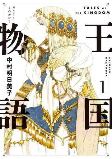 王国物語 表紙