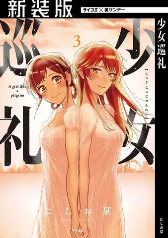 少女巡礼 表紙