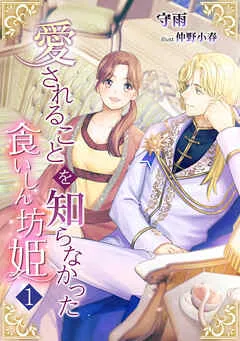 愛されることを知らなかった食いしん坊姫 表紙