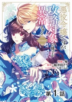 悪役令嬢ですが攻略対象の様子が異常すぎる@COMIC 表紙