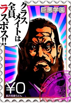 巨悪学園【ＳｉＮ学期】 分冊版 表紙