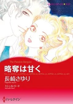 略奪は甘く【分冊】 表紙