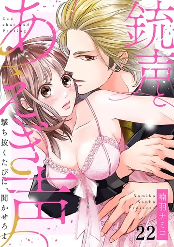 銃声とあえぎ声～撃ち抜くたびに、聞かせろよ 表紙