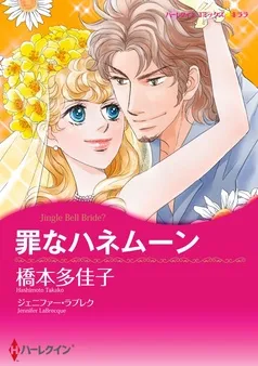 罪なハネムーン【分冊】 表紙