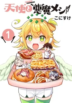 天使と悪魔メシ(話売り) 表紙
