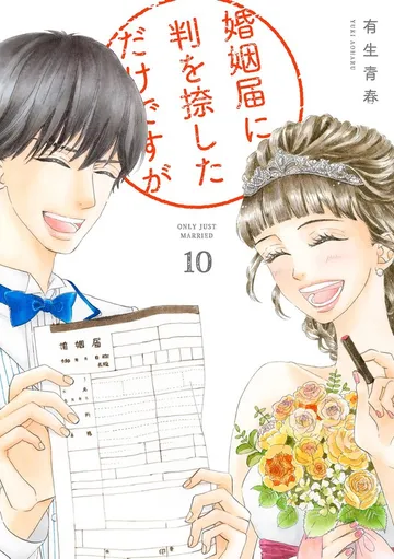 婚姻届に判を捺しただけですが 表紙