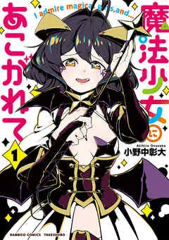 魔法少女にあこがれて (1) 表紙