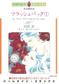 フラッシュバック【分冊】 表紙