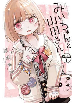 みいちゃんと山田さん 分冊版