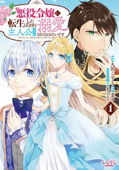 悪役令嬢に転生したはずが、主人公よりも溺愛されてるみたいです(ラワーレコミックス) 表紙