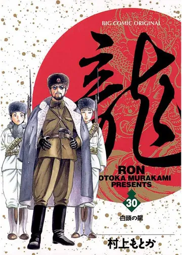 龍 -RON- 表紙