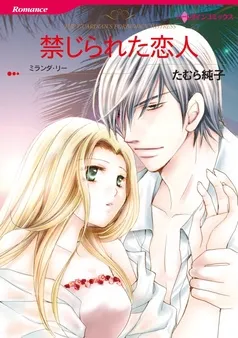 禁じられた恋人【分冊】 表紙