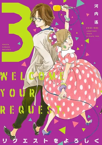 リクエストをよろしく 表紙